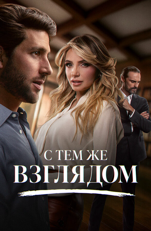 С тем же взглядом сериал 2025 смотреть онлайн бесплатно в хорошем качестве HD
